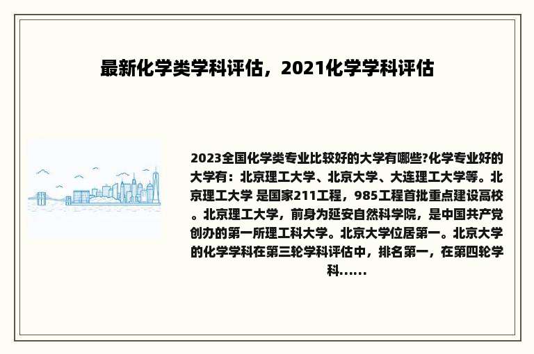 最新化学类学科评估，2021化学学科评估