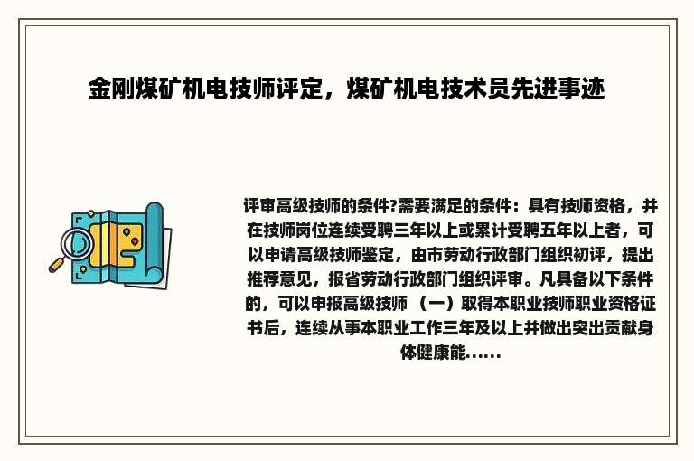 金刚煤矿机电技师评定，煤矿机电技术员先进事迹