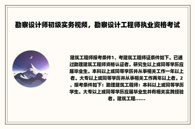 勘察设计师初级实务视频，勘察设计工程师执业资格考试
