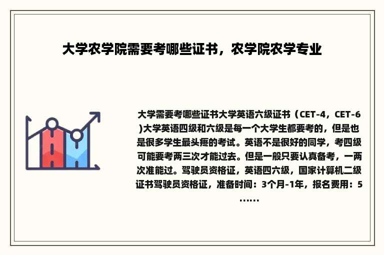 大学农学院需要考哪些证书，农学院农学专业
