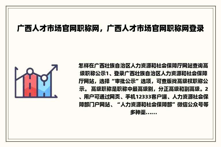 广西人才市场官网职称网，广西人才市场官网职称网登录