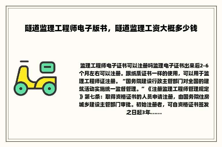 隧道监理工程师电子版书，隧道监理工资大概多少钱