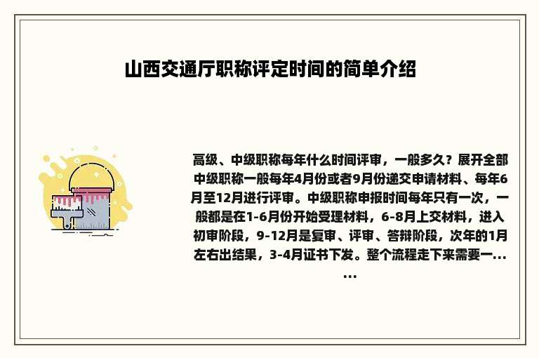 山西交通厅职称评定时间的简单介绍