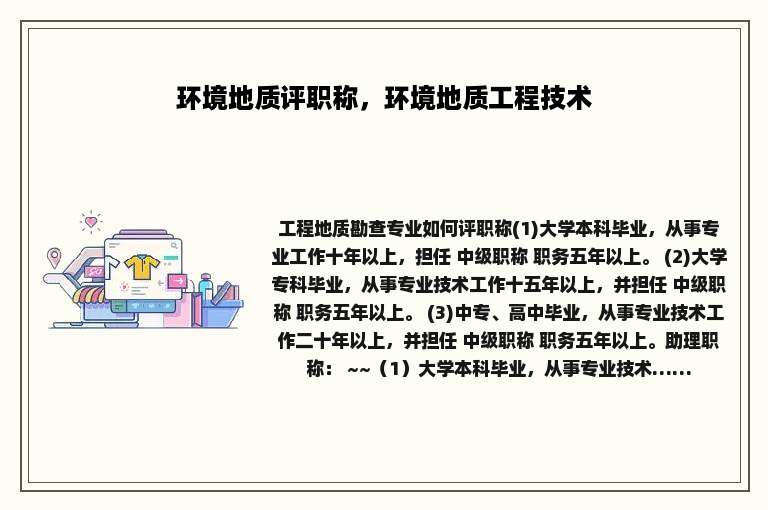 环境地质评职称，环境地质工程技术