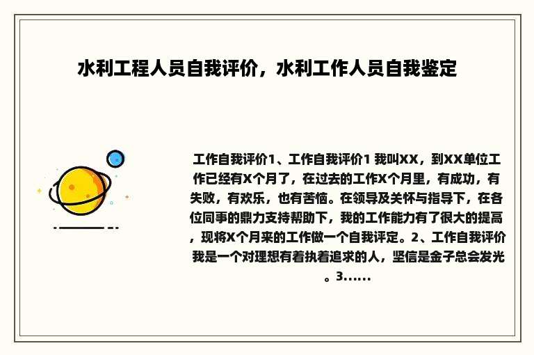 水利工程人员自我评价，水利工作人员自我鉴定