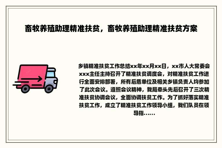 畜牧养殖助理精准扶贫，畜牧养殖助理精准扶贫方案