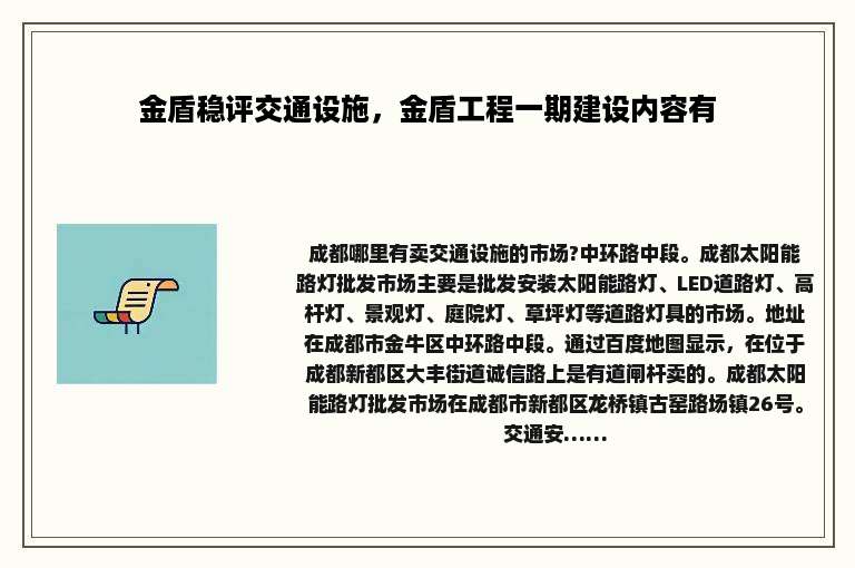 金盾稳评交通设施，金盾工程一期建设内容有