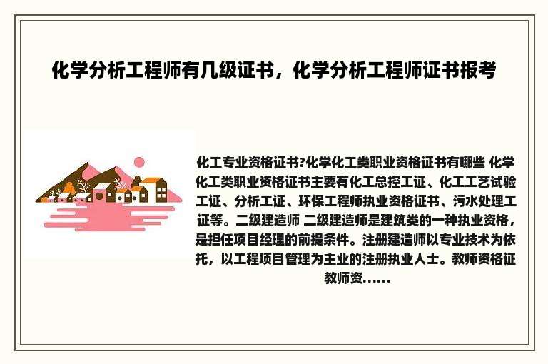 化学分析工程师有几级证书，化学分析工程师证书报考