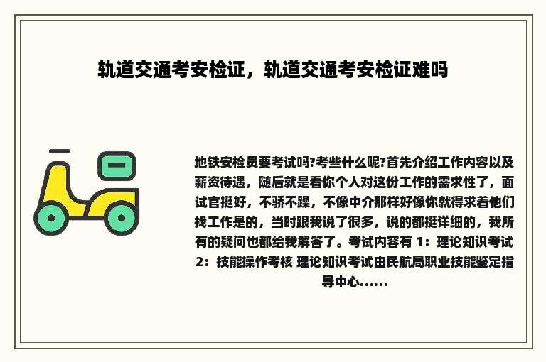 轨道交通考安检证，轨道交通考安检证难吗