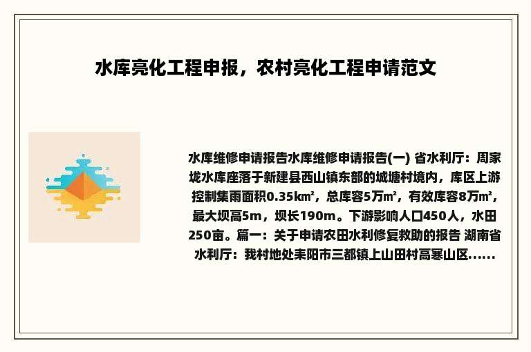 水库亮化工程申报，农村亮化工程申请范文