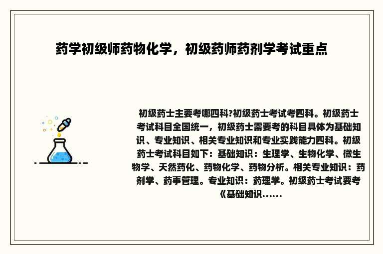 药学初级师药物化学，初级药师药剂学考试重点