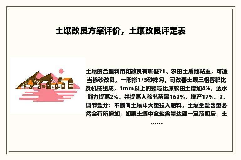土壤改良方案评价，土壤改良评定表
