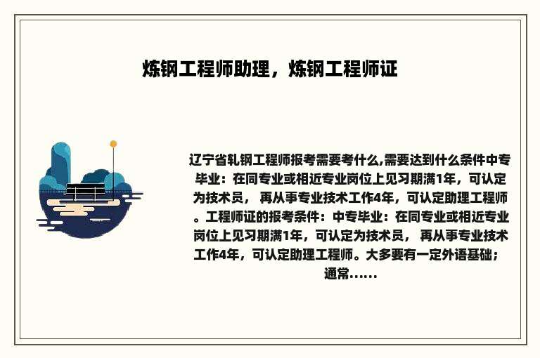 炼钢工程师助理，炼钢工程师证