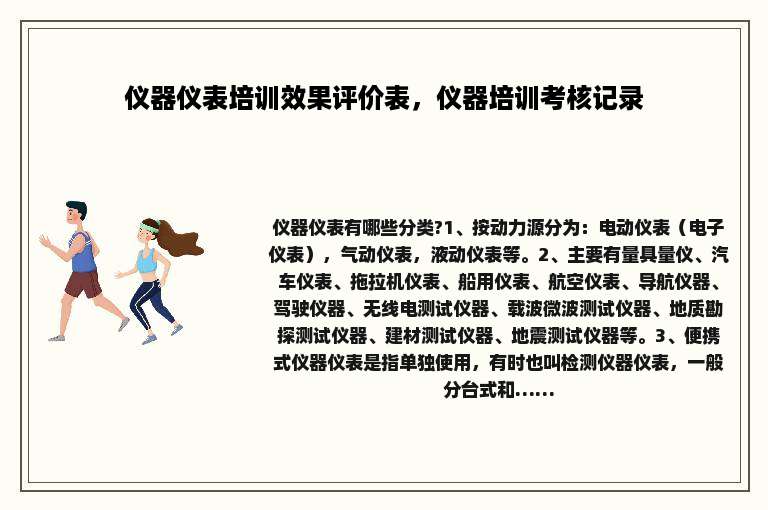 仪器仪表培训效果评价表，仪器培训考核记录