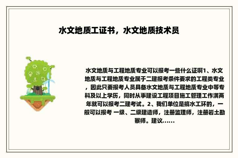 水文地质工证书，水文地质技术员