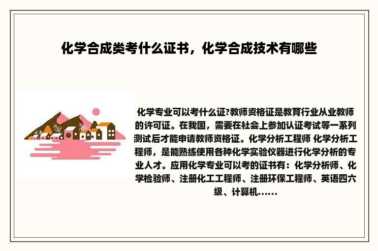 化学合成类考什么证书，化学合成技术有哪些