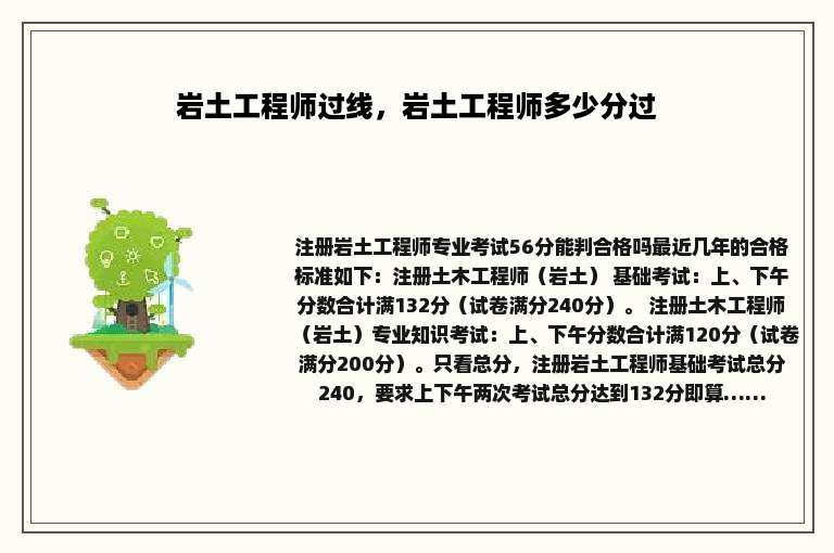 岩土工程师过线，岩土工程师多少分过