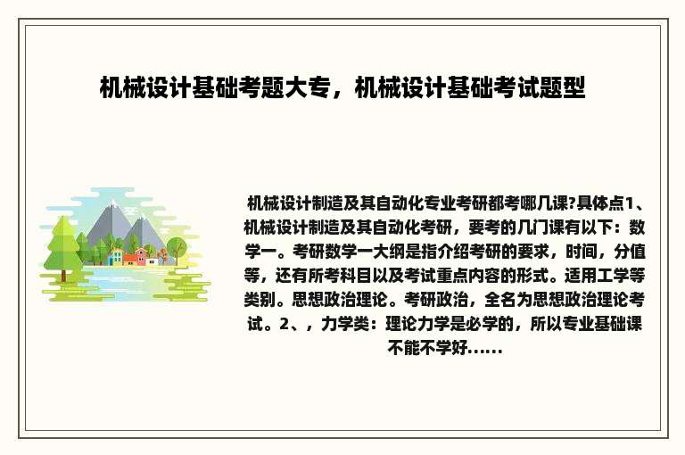 机械设计基础考题大专，机械设计基础考试题型