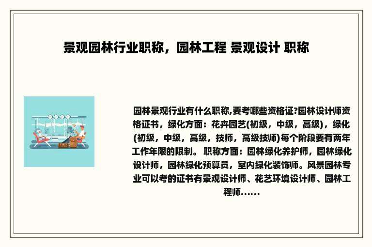 景观园林行业职称，园林工程 景观设计 职称