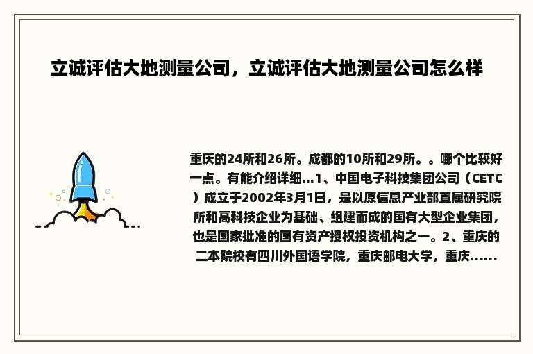 立诚评估大地测量公司，立诚评估大地测量公司怎么样