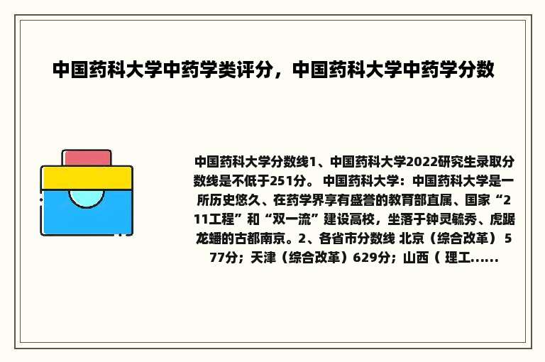 中国药科大学中药学类评分，中国药科大学中药学分数