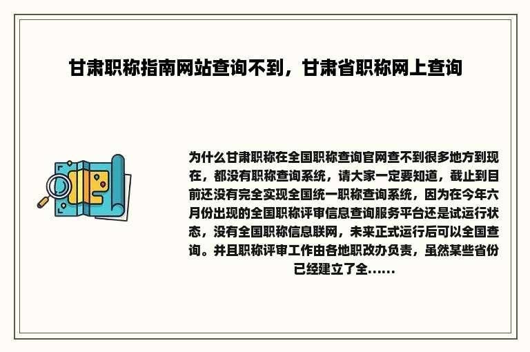 甘肃职称指南网站查询不到，甘肃省职称网上查询