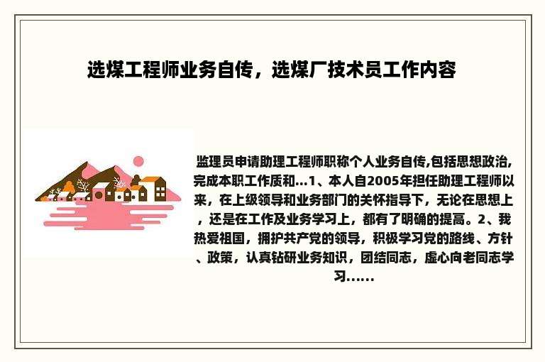 选煤工程师业务自传，选煤厂技术员工作内容
