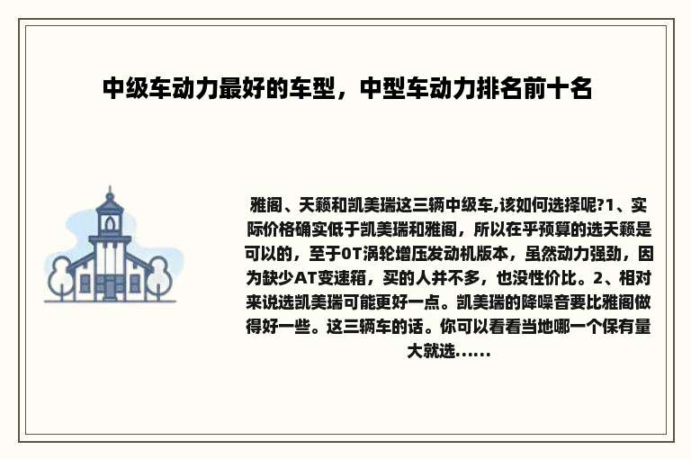 中级车动力最好的车型，中型车动力排名前十名