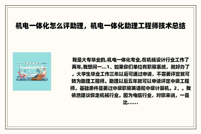 机电一体化怎么评助理，机电一体化助理工程师技术总结