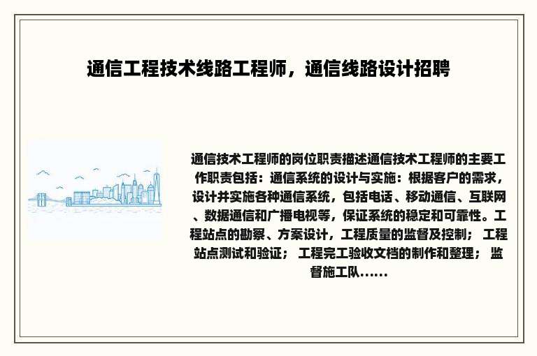 通信工程技术线路工程师，通信线路设计招聘