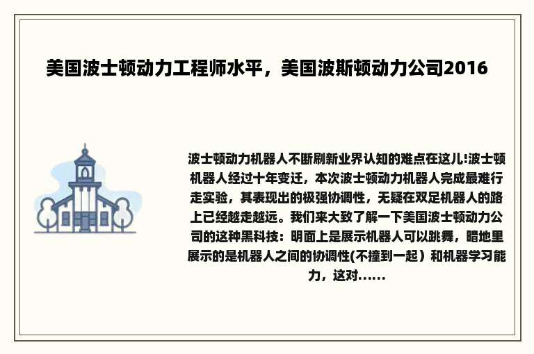 美国波士顿动力工程师水平，美国波斯顿动力公司2016
