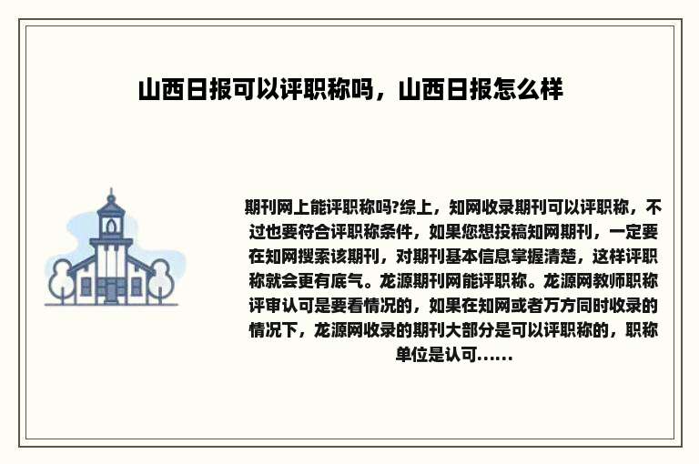 山西日报可以评职称吗，山西日报怎么样