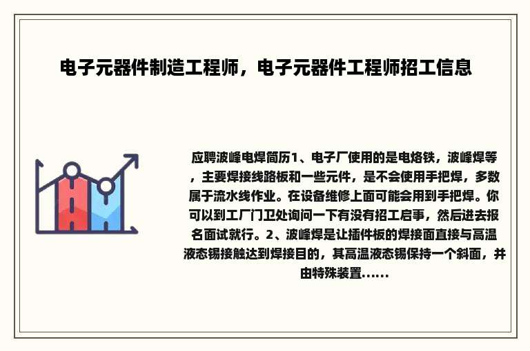 电子元器件制造工程师，电子元器件工程师招工信息