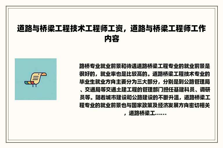 道路与桥梁工程技术工程师工资，道路与桥梁工程师工作内容