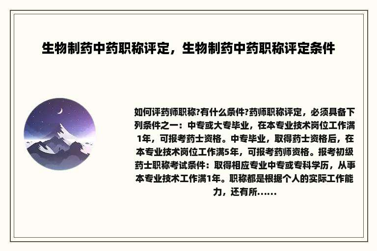 生物制药中药职称评定，生物制药中药职称评定条件