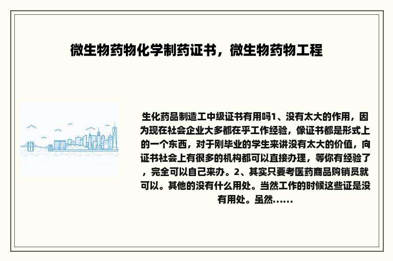 微生物药物化学制药证书，微生物药物工程