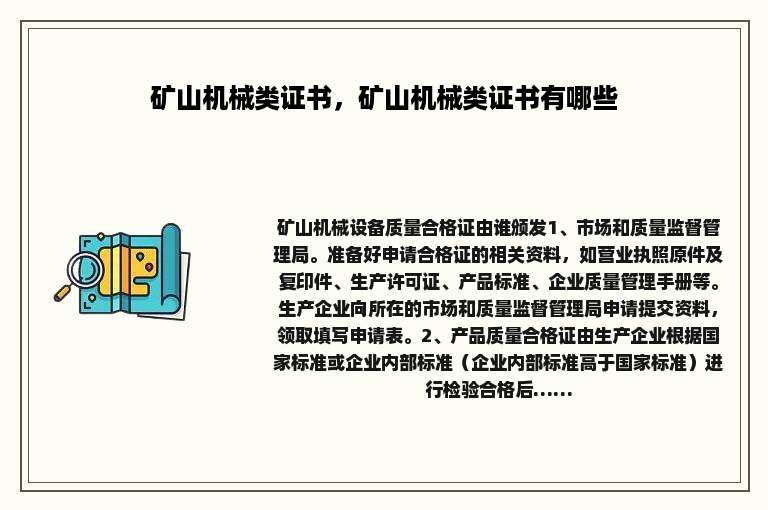 矿山机械类证书，矿山机械类证书有哪些