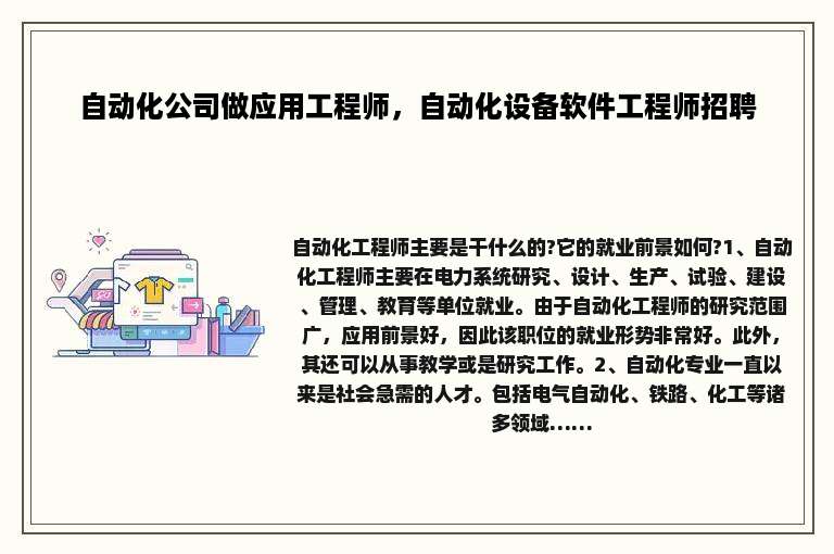 自动化公司做应用工程师，自动化设备软件工程师招聘