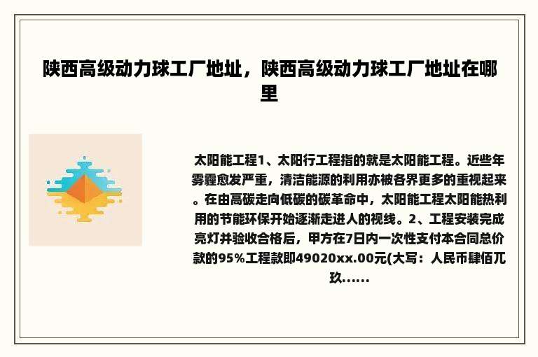陕西高级动力球工厂地址，陕西高级动力球工厂地址在哪里