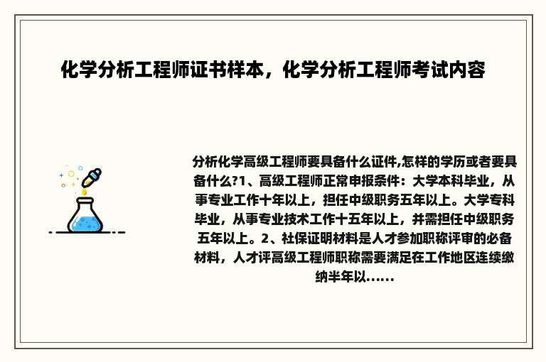 化学分析工程师证书样本，化学分析工程师考试内容
