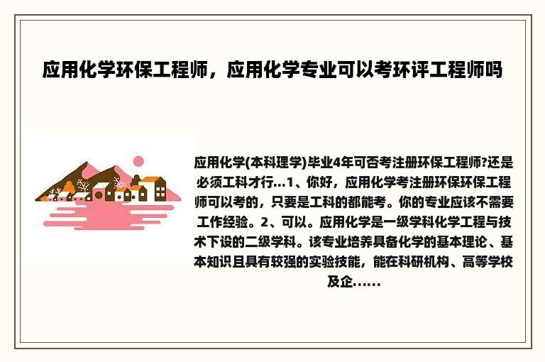 应用化学环保工程师，应用化学专业可以考环评工程师吗