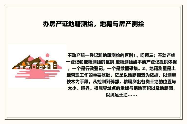 办房产证地籍测绘，地籍与房产测绘