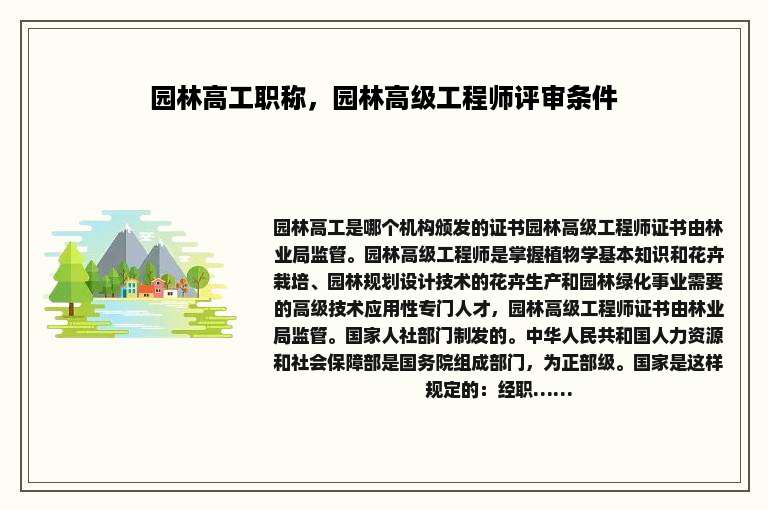 园林高工职称，园林高级工程师评审条件