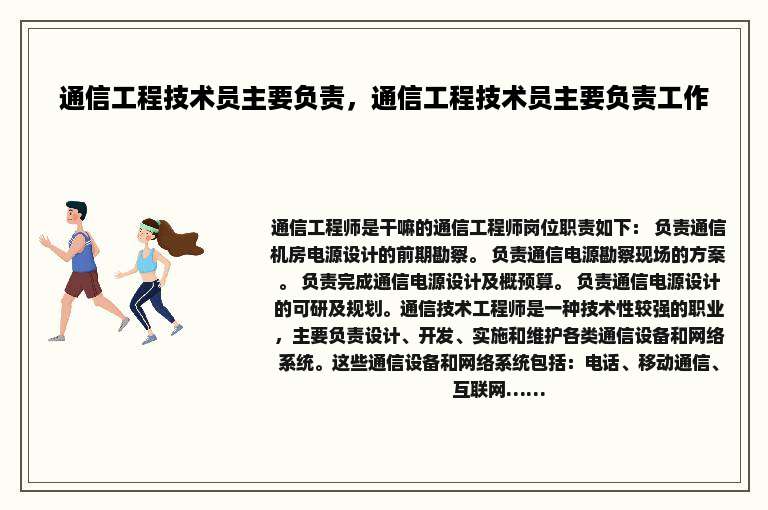 通信工程技术员主要负责，通信工程技术员主要负责工作