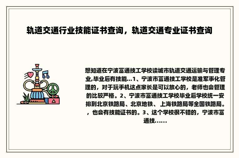 轨道交通行业技能证书查询，轨道交通专业证书查询