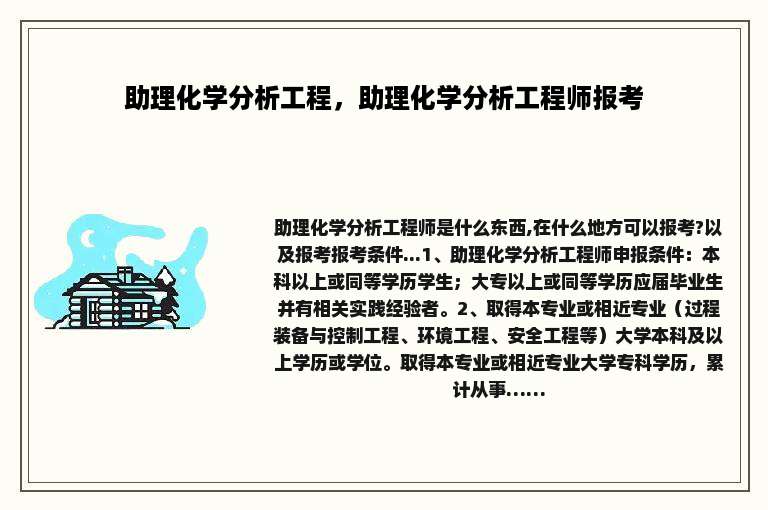 助理化学分析工程，助理化学分析工程师报考