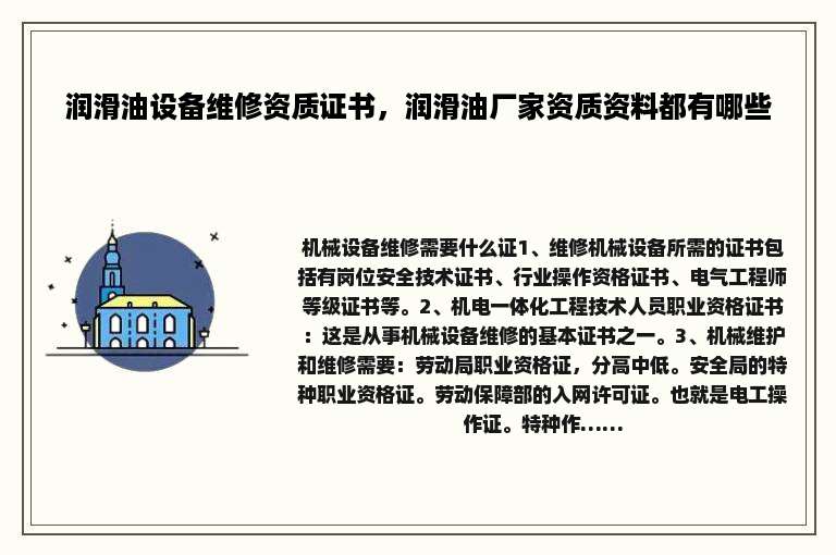 润滑油设备维修资质证书，润滑油厂家资质资料都有哪些