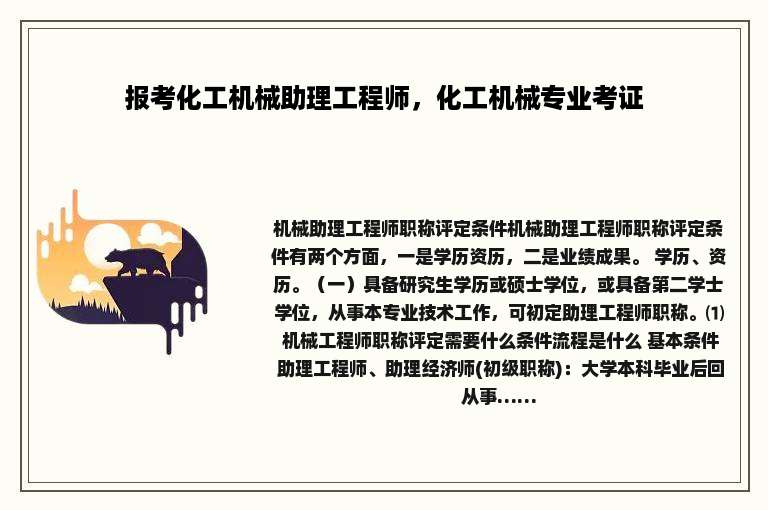 报考化工机械助理工程师，化工机械专业考证