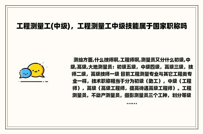 工程测量工(中级)，工程测量工中级技能属于国家职称吗