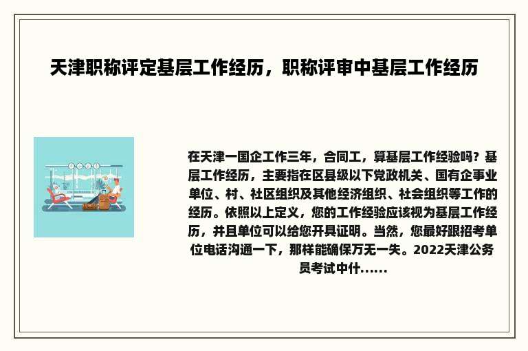 天津职称评定基层工作经历，职称评审中基层工作经历